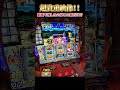 【スマスロ吉宗】動画史上初！？伝説の0パン！！