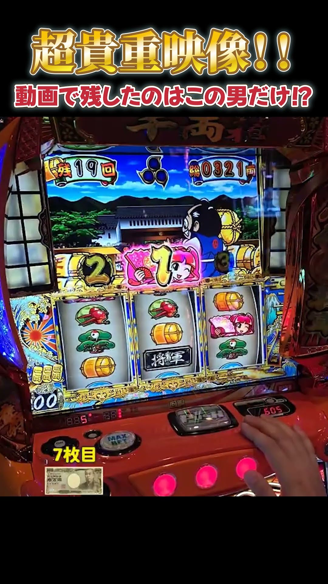 Smart Slot Yoshimune] A first in video history!? The legendary 0