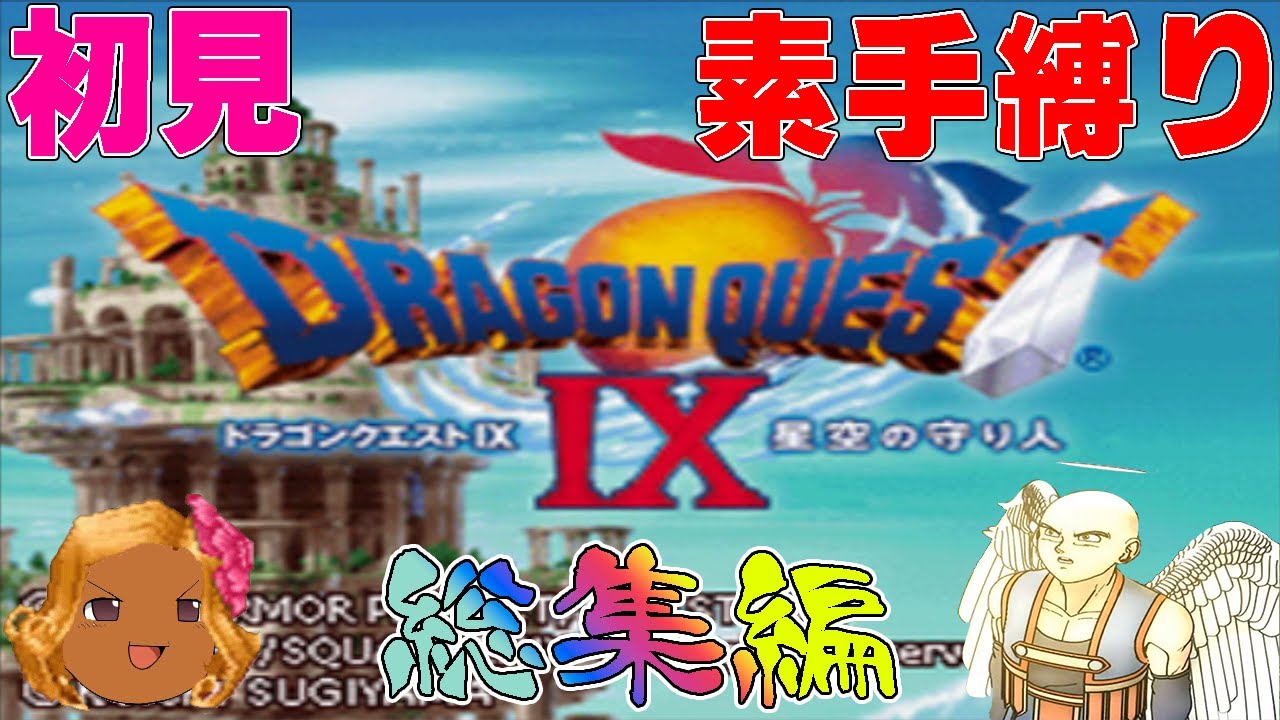 【総集編】ドラクエ9の世界を初見で武器盾禁止で楽しむ【ゆっくり実況】