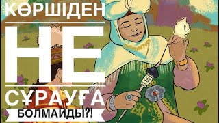 КӨРШІДЕН СҰРАУҒА БОЛМАЙДЫ! ЫБырайым Пайғамбарымыз келген қонақтын алдына нан мен тұз қойған екен