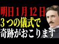 【ニコラ・テスラ】明日までに見ないと、大きな運命を逃します