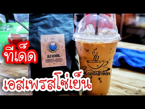 ความแตกต่างของกาแฟสดแต่ละเมนู / เอสเพรสโซ่เย็น แก้ว 16 ออนซ์ : EP2 | By คนทำกิน