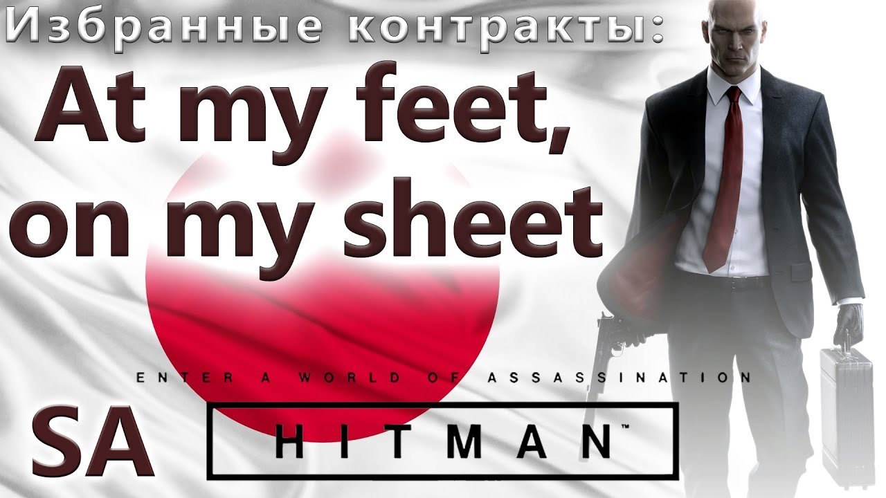 HITMAN Избранные контракты - At my feet, on my sheet - SA (