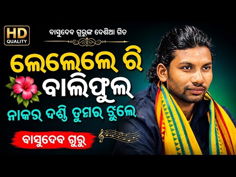 Basudev Guru Kukuda Bai New natak / 9337066651 / ଲେଲେଲେ ରି ବାଲିଫୁଲ ନାକର ଦଣ୍ଡି ତୁମର ଝୁଲେ
