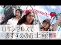 アメリカで買うべきお土産！/American Souvenirs for Japanese