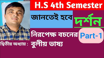 দ্বিতীয় অধ্যায়। নিরপেক্ষ বচনের বুলীয় ভাষ্য। দর্শন। Part-1।Philosophy।4th Semester(H.S)। Mithu Sir।
