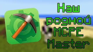 Minecraft PE Выживание с MCPE Master #1 - Наш родной MCPE Master