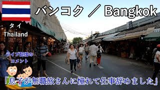 タイ旅2019その24　バンコクのウィークエンドマーケット散策と雑談（Q&A）【無職旅】【旅行記】
