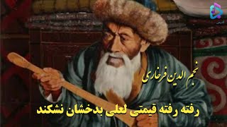 دمبوره غیجک نجم‌الدین فرخاری ، همسر سرو قدت نی در نیستان نشکند