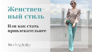 Женственность и сексуальность в романтичном стиле