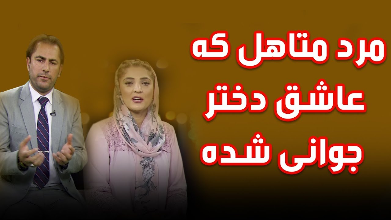 مرد متاهل که عاشق دختر جوانی شده Youtube