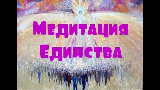 Медитация Единства 20/21 июня