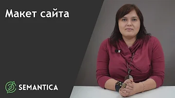 Макет сайта: что это такое и для чего он нужен | SEMANTICA