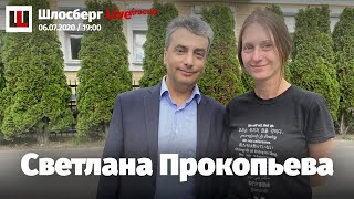 Светлана Прокопьева, Денис Камалягин, Володя Капустинский, Лев Шлосберг: приговор, штраф и свобода