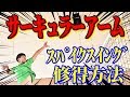 上級者向け!!【バレーボール】スパイクのサーキュラーアームスイング修得方法!!