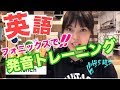 【大人のフォニックス】フォニックスで発音を鍛えよう！英単語トレーニング