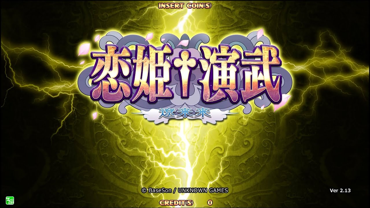 Koihime Enbu RyoRaiRai v2.13 (UNKNOWN GAMES/BaseSon 2016) - Demo screen