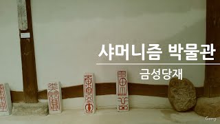 샤머니즘박물관 영상