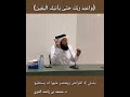 و اع ب د ر ب ك ح ت ى ي أ ت ي ك ال ي ق ين دمحمد بن راشد المري و اع ب د ر ب ك ح ت ى ي أ ت ي ك ال ي ق ين دمحمد بن راشد المري