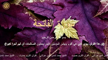 سورة الفاتحة (الشيخ محمد شمس الدين خولاني) (Al - Fatihah (Muhammad Shamsuddin Khulani