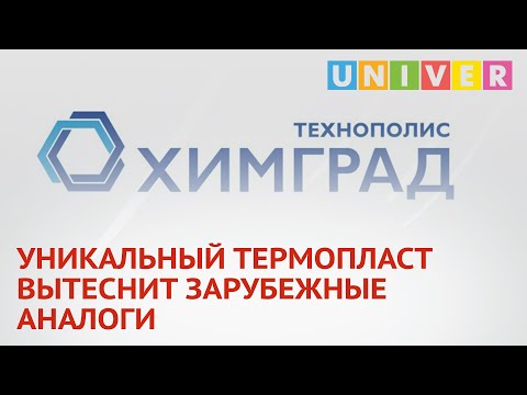 УНИКАЛЬНЫЙ ТЕРМОПЛАСТ ВЫТЕСНИТ ЗАРУБЕЖНЫЕ АНАЛОГИ