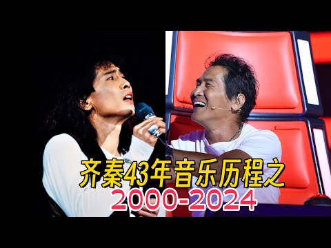 誰說他2000年以後沒出過好歌曲?齊秦43年音樂歷程回顧之2000年-2024年。前兩期視頻回顧了齊秦80、90年代的音樂,這期讓我們繼續走進2000年至今這24年間齊秦的音樂世界。