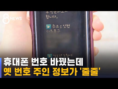 옛 번호 주인 정보 줄줄 계좌번호에 주소까지 SBS 