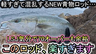 The lightest shore jigging rod in history is so light that it's