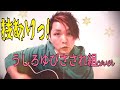 技ありっ!/うしろゆびさされ組【弾き語りcover 】7R3