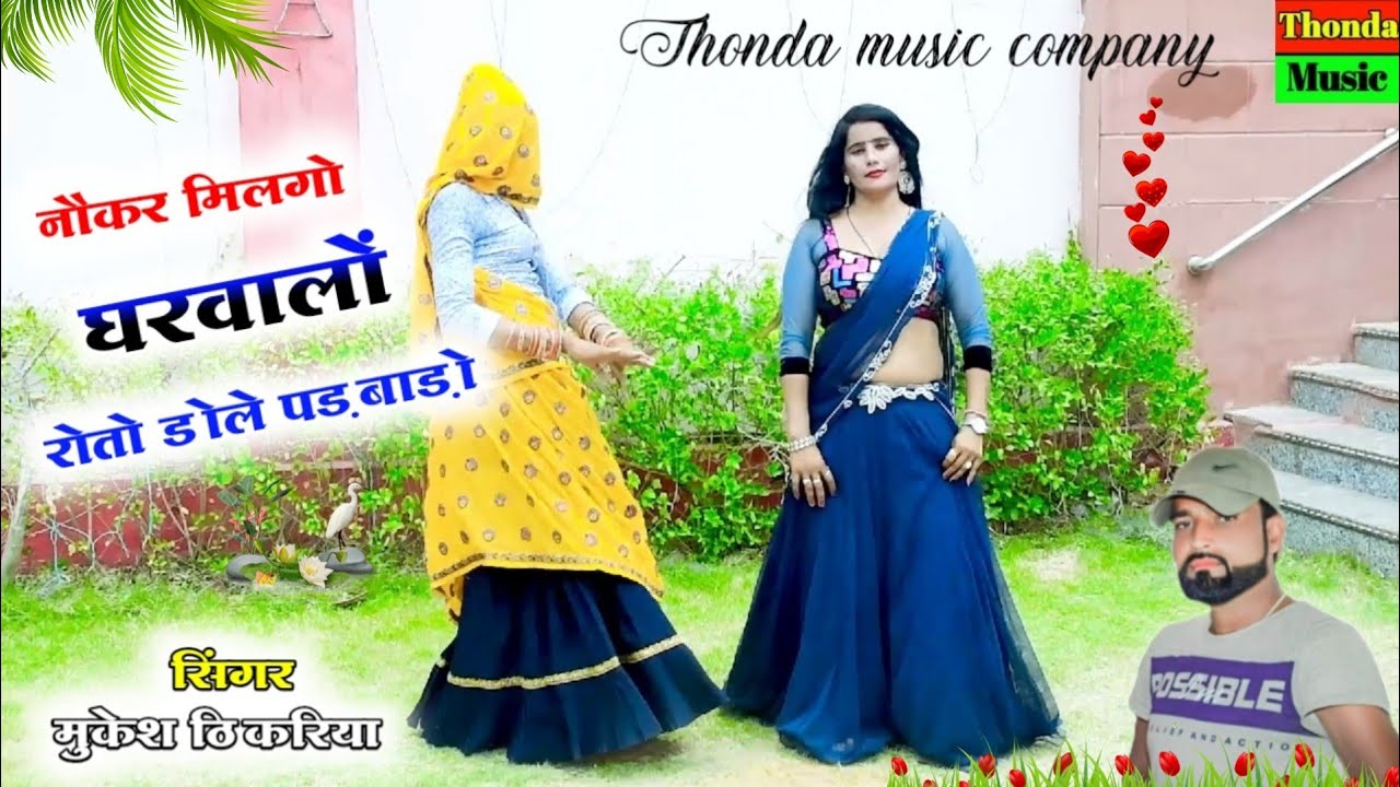250K Views !! नौकर मिलगो घरवालों रोतो डोले पड़वाड़ो !! Singer Mukesh Thikariya New Song 2022