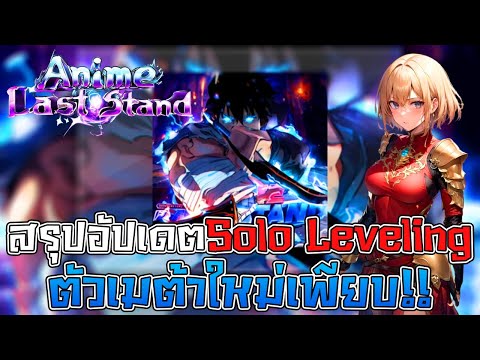 สรุปอัปเดตแพทช์Solo Leveling แจกCodeใหม่ 