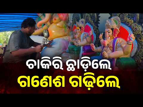 ଚାକିରି ଛାଡ଼ି ମୂର୍ତ୍ତି ଗଢ଼ିଲେ, ଆଜି ନିଜ କଳାରେ ନୂଆ ପରିଚୟ #knewsodisha