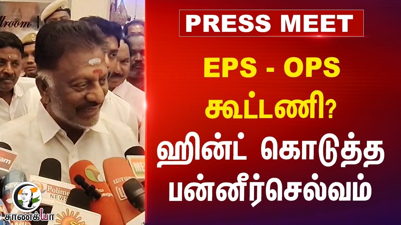 EPS - OPS கூட்டணி? Hint கொடுத்த Panneerselvam Pressmeet | ADMK | Edappadi Palaniswami | TN