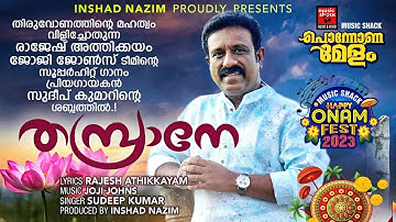 Thambrane Aaapaadham | Rajesh Athikkayam |  Joji Johns | Sudeep Kumar |  Onam 2023 | Onam New Songs