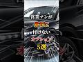 営業マンが絶対に付けない無駄なオプション5選#車 #車好きと繋がりたい #車好き男子 #車好き女子 #オプション