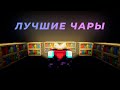 Лучшие зачарования для ИНСТРУМЕНТОВ и БРОНИ в Майнкрафт