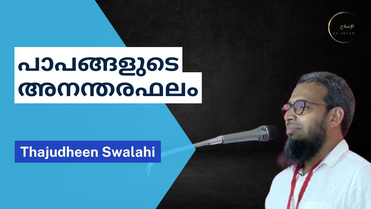 പാപങ്ങളുടെ അനന്തരഫലം | താജുദ്ദീൻ സ്വലാഹി | Tajudheen Swalahi | Consequences of Sins in Islam