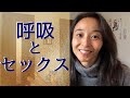 いいセックスの基本は、いい呼吸から！deep breathing, great sex.