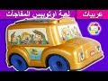 لعبة اوتوبيس المفاجآت الذهبى الجديد للاطفال العاب سيارات المفاجآت بنات واولاد surprises bus toy game