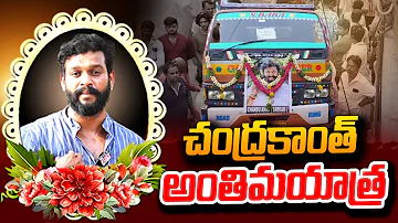 చంద్రకాంత్ అంతిమయాత్ర | Trinayani Serial Actor Chandrakanth Last Journey | Pavitra Jayaram | SumanTV