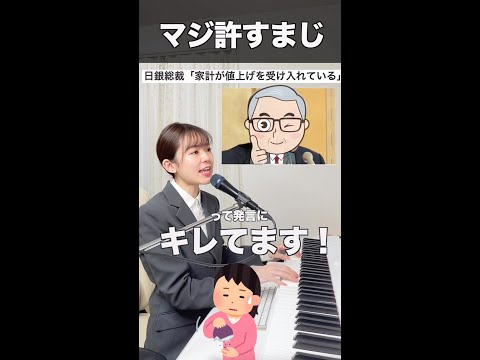 「家計の値上げ許容度が高まってきている」という発言にキレてます！#shorts