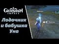 Лодочник и Бабушка Уна | Финал призраков | Genshin Impact