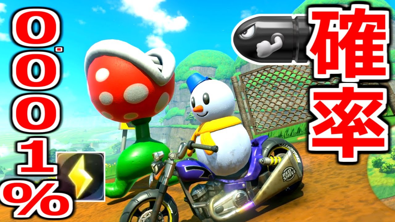 ８位でサンダーとキラーを同時に引いた結果ｗｗｗｗｗ【マリオカートワールド】実況プレイ