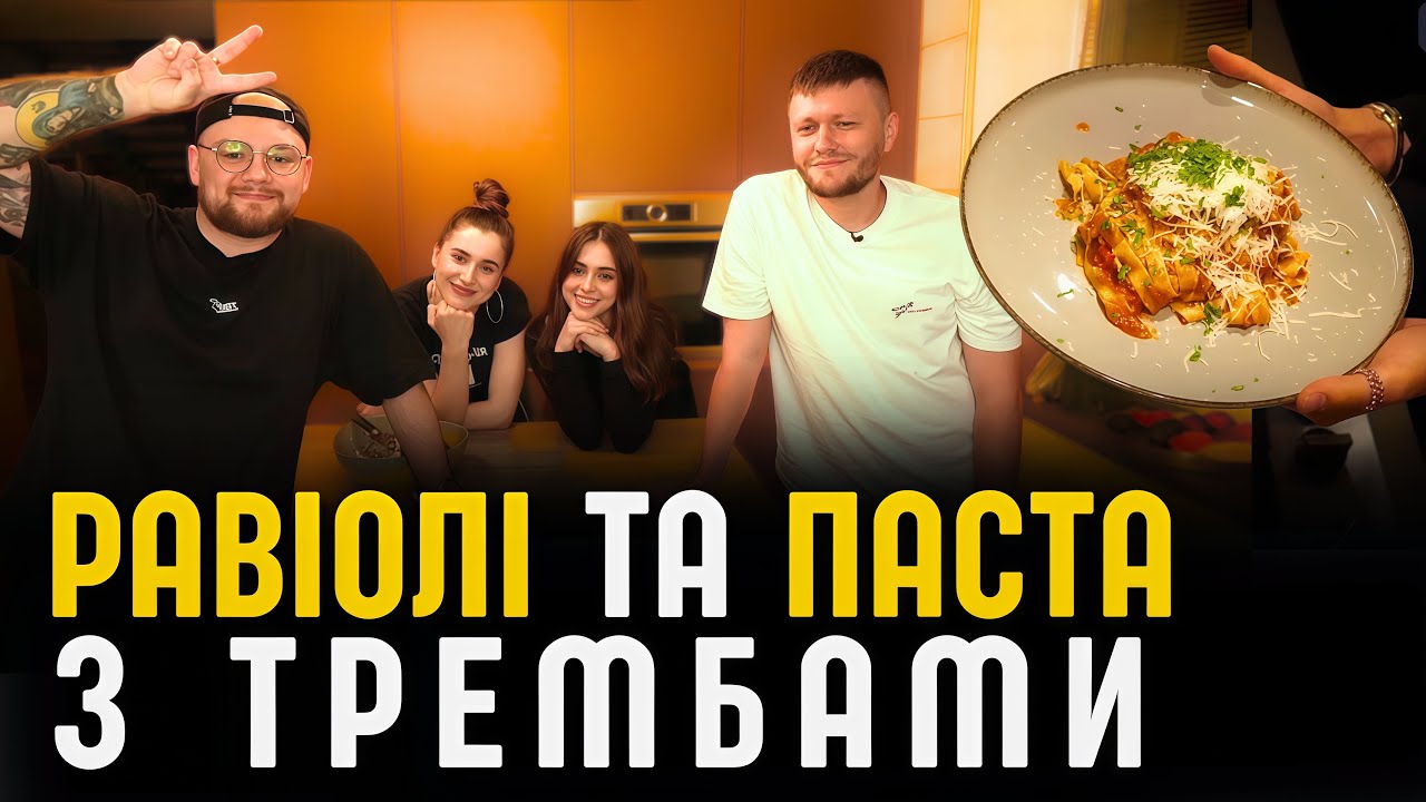 ГОТУЄМО РАВІОЛІ ТА ПАСТУ З МІХІЄНКАМИ ТА ТРЕМБАМИ