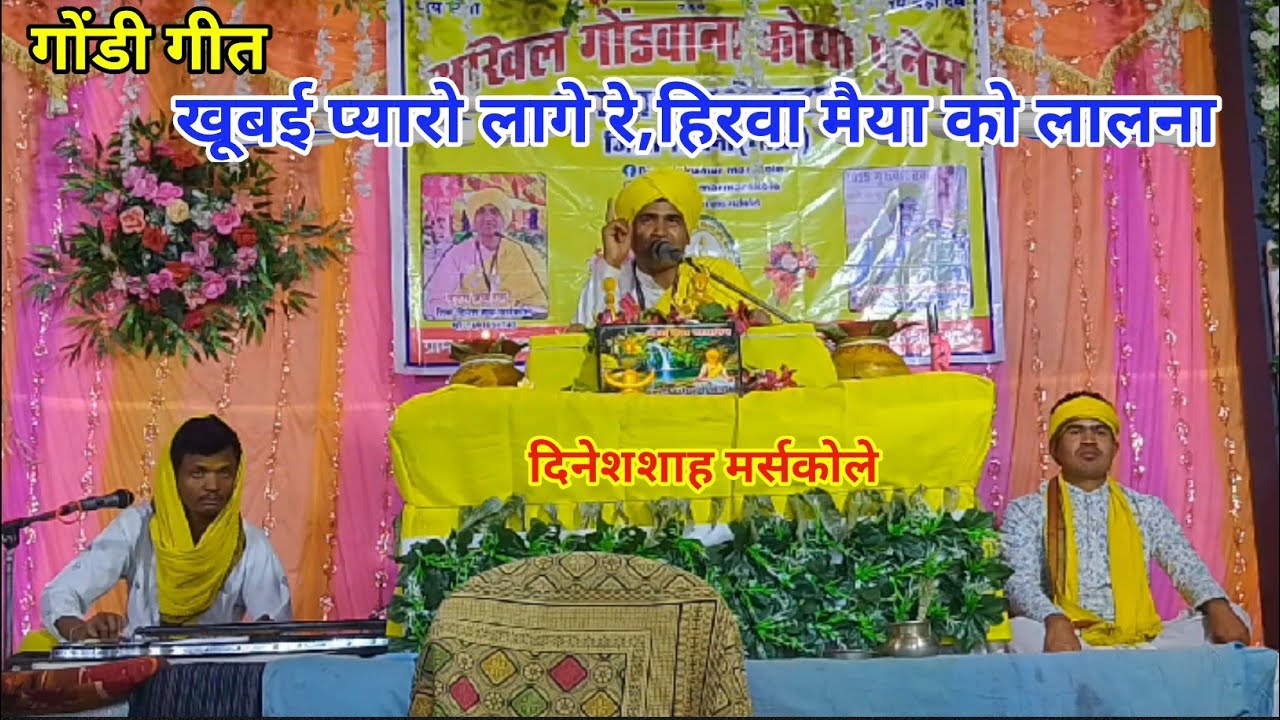 Gondi Song || खूबई प्यारो लागे रे, हिरवा मैया को ललना | Khoobai Pyaro Lage || DineshShah marskole 