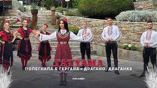 видео: TATYANA - POLEGNALA E GERGANA/DRAGANO, DRAGANKE * Татяна-Полегнала е Гергана/Драгано, Драганке, 2023 картинка: TATYANA - POLEGNALA E GERGANA/DRAGANO, DRAGANKE * Татяна-Полегнала е Гергана/Драгано, Драганке, 2023