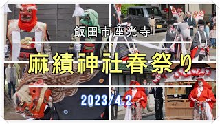 2023飯田市座光寺「麻績神社春祭り」4年振りだに！