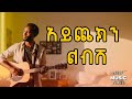 Aychekin Libish አይጨክን ልብሽ New Ethiopian Music 2026 Official Video 