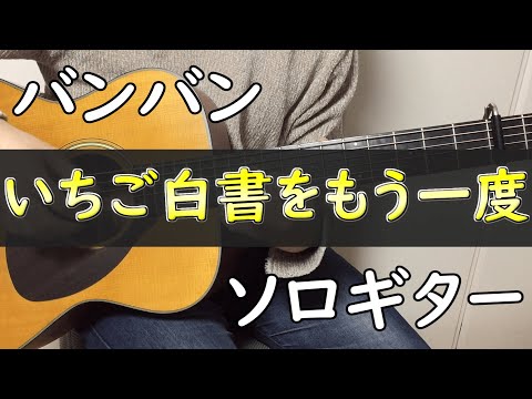 いちご白書をもう一度 (ソロギター楽譜) - バンバン