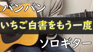 いちご白書をもう一度 (ソロギター楽譜) - バンバン